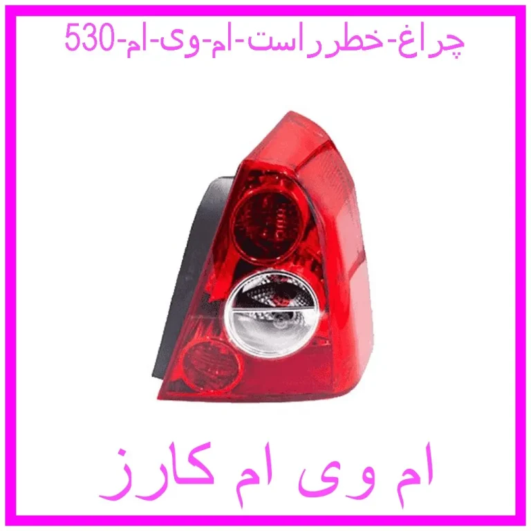 چراغ خطرراست ام وی ام 530 چراغ خطرراست ام وی ام 530