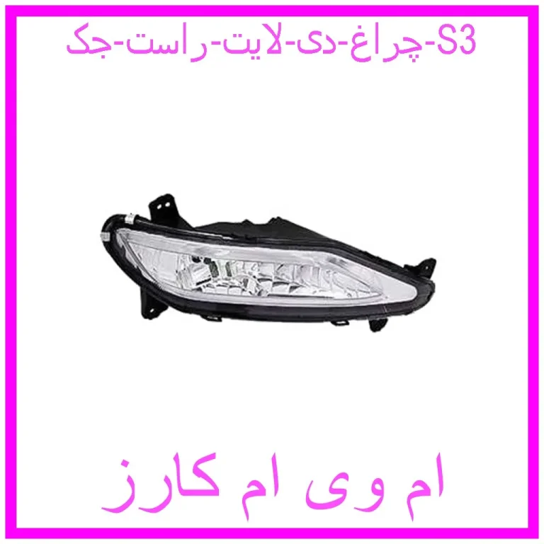 چراغ دی لایت راست جک S3