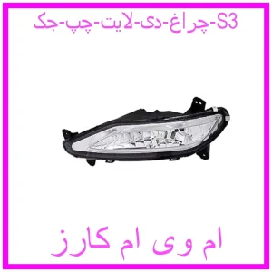 مشاهده و خرید چراغ دی لایت چپ جک S3 با بهترین قیمت از ام وی ام کارز