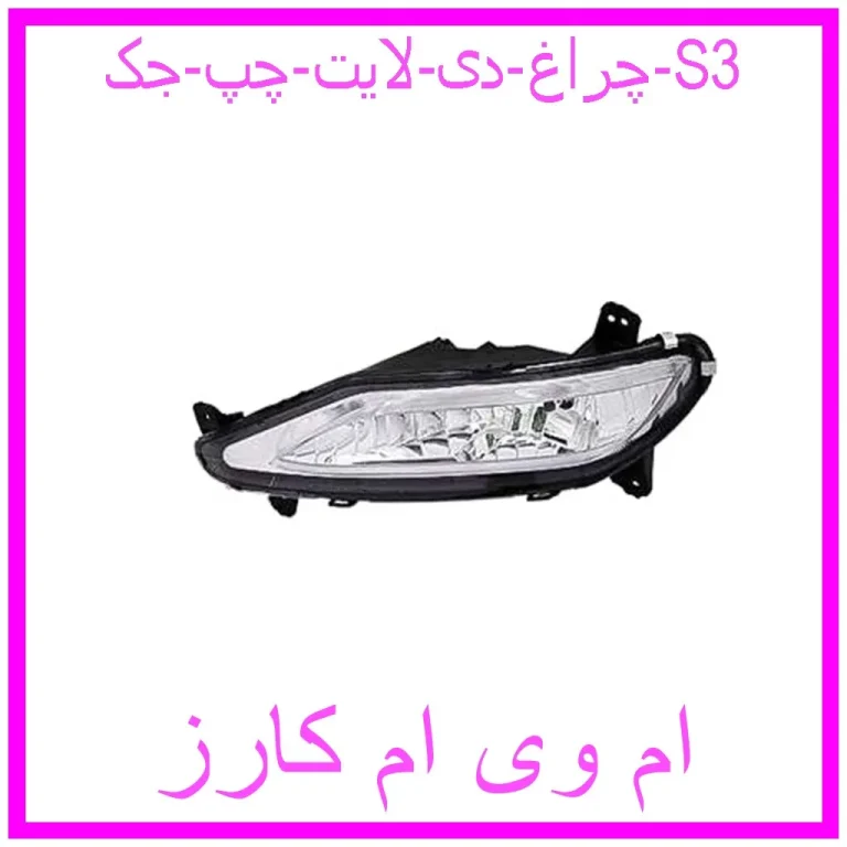 چراغ دی لایت چپ جک S3