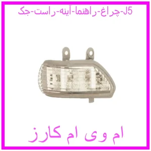 مشاهده و خرید چراغ راهنما آینه راست جک J5 با بهترین قیمت از ام وی ام کارز