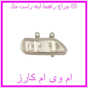 مشاهده و خرید چراغ راهنما آینه راست جک S5 با بهترین قیمت از ام وی ام کارز