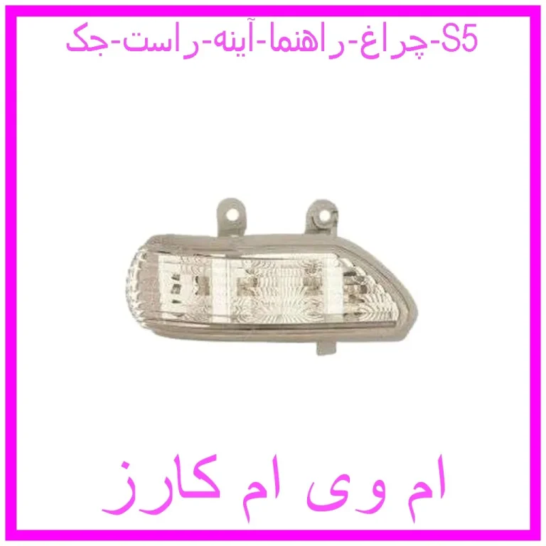 چراغ راهنما آینه راست جک S5