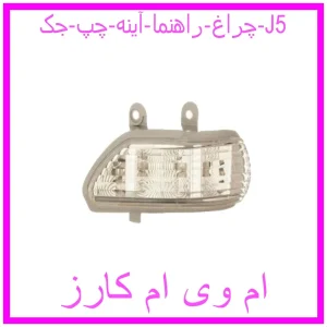 مشاهده و خرید چراغ راهنما آینه چپ جک J5 با بهترین قیمت از ام وی ام کارز
