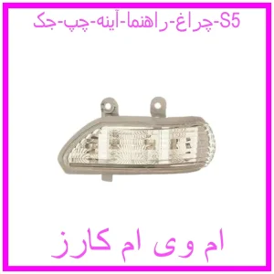 مشاهده و خرید چراغ راهنما آینه چپ جک S5 با بهترین قیمت از ام وی ام کارز