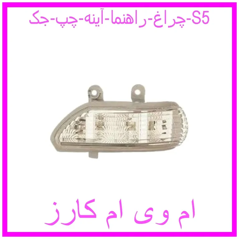 چراغ راهنما آینه چپ جک S5
