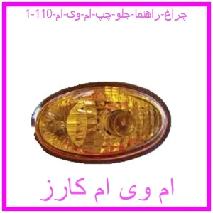 چراغ راهنما جلو چپ ام وی ام 110 مشاهده و خرید چراغ راهنما جلو چپ ام وی ام 110 با بهترین قیمت از ام وی ام کارز
