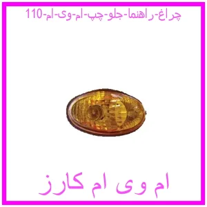 مشاهده و خرید چراغ راهنما جلو راست ام وی ام 110 با بهترین قیمت از ام وی ام کارز