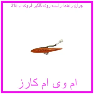 مشاهده و خرید چراغ راهنما راست روی گلگیر ام وی ام 315 با بهترین قیمت از ام وی ام کارز