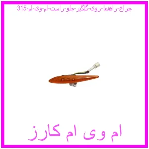 مشاهده و خرید چراغ راهنما روی گلگیر جلو راست ام وی ام 315 با بهترین قیمت از ام وی ام کارز