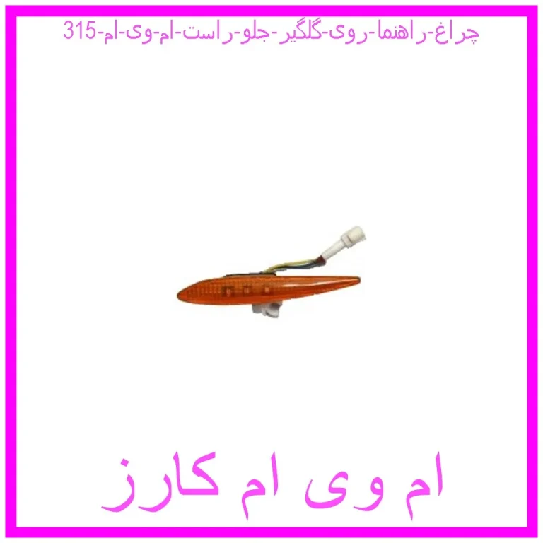 چراغ راهنما روی گلگیر جلو راست ام وی ام 315 چراغ راهنما روی گلگیر جلو راست ام وی ام 315