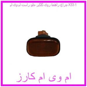 چراغ راهنما روی گلگیر جلو راست ام وی ام X33 مشاهده و خرید چراغ راهنما روی گلگیر جلو راست ام وی ام X33 با بهترین قیمت از ام وی ام کارز