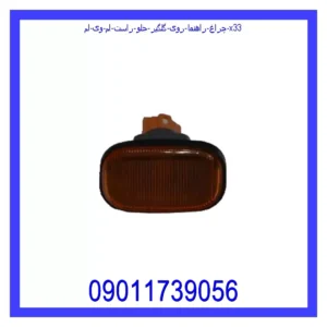 چراغ راهنما روی گلگیر جلو راست ام وی ام X33
