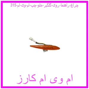 مشاهده و خرید چراغ راهنما روی گلگیر جلو چپ ام وی ام 315 با بهترین قیمت از ام وی ام کارز