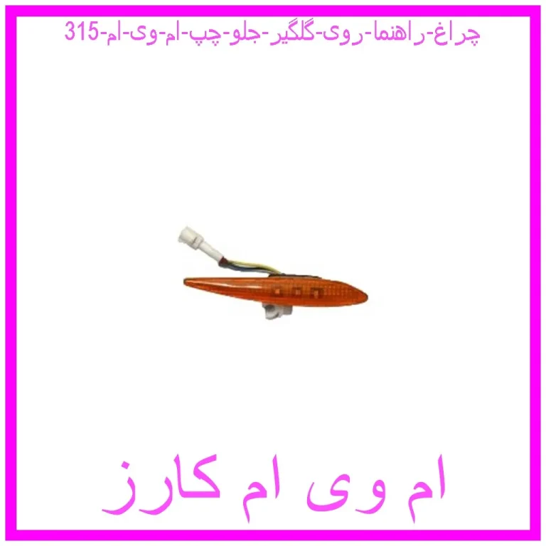 چراغ راهنما روی گلگیر جلو چپ ام وی ام 315 چراغ راهنما روی گلگیر جلو چپ ام وی ام 315