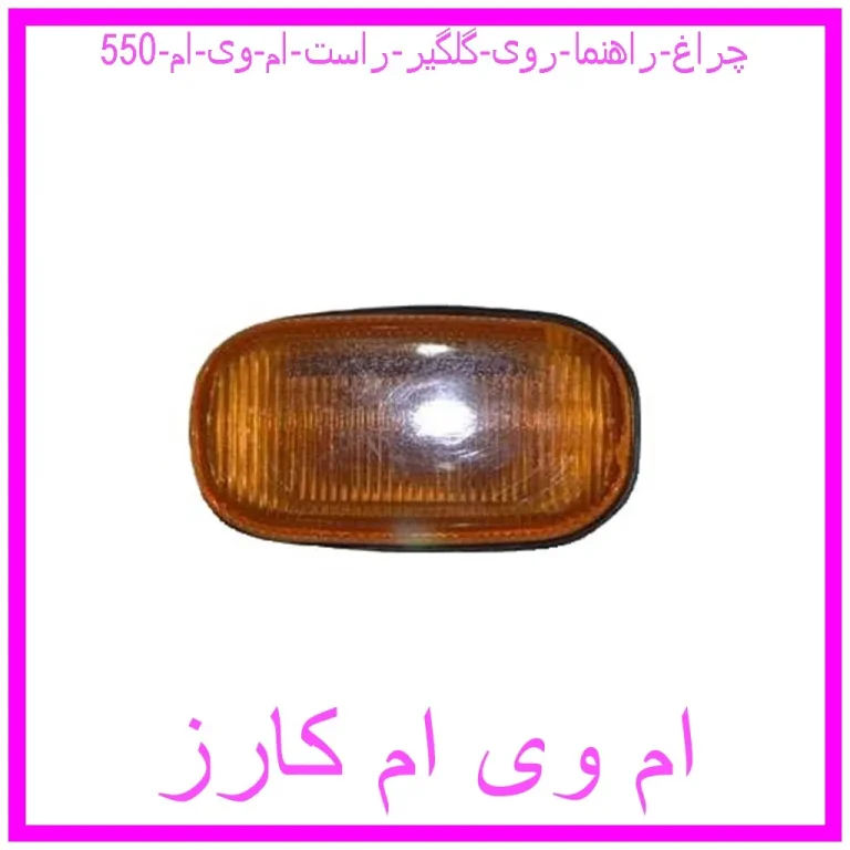 چراغ راهنما روی گلگیر راست ام وی ام 550