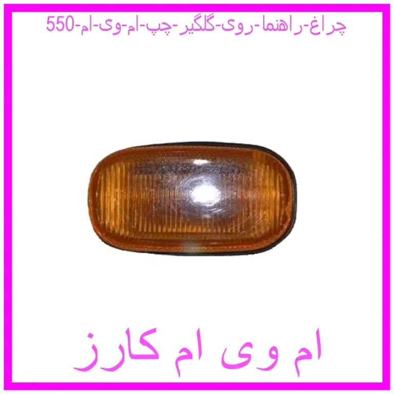 چراغ راهنما روی گلگیر چپ ام وی ام 550 چراغ راهنما روی گلگیر چپ ام وی ام 550