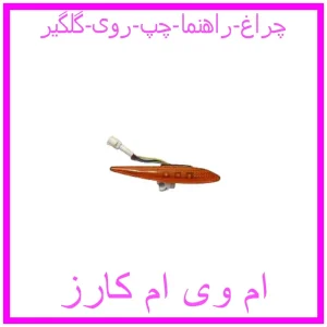 مشاهده و خرید چراغ راهنما چپ روی گلگیر با بهترین قیمت از ام وی ام کارز