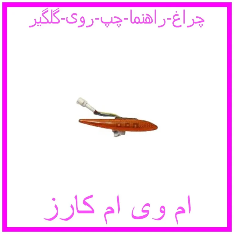 چراغ راهنما چپ روی گلگیر چراغ راهنما چپ روی گلگیر