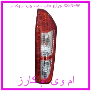 مشاهده و خرید چراغ عقب سمت چپ ام وی ام X33NEW با بهترین قیمت از ام وی ام کارز