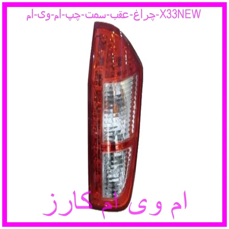 چراغ عقب سمت چپ ام وی ام X33NEW