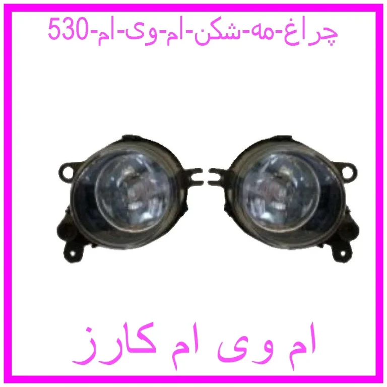 چراغ مه شکن ام وی ام 530