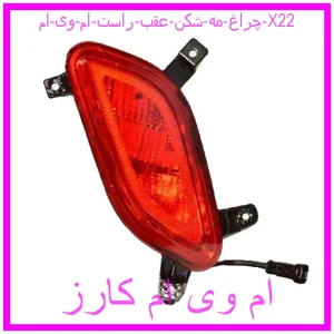 مشاهده و خرید چراغ مه شکن عقب راست ام وی ام X22 با بهترین قیمت از ام وی ام کارز