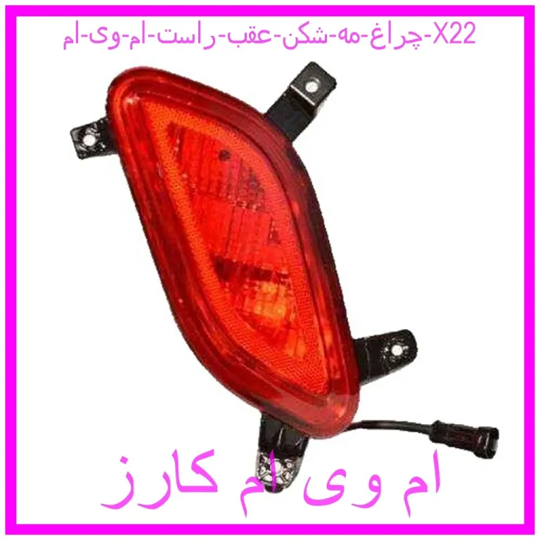 چراغ مه شکن عقب راست ام وی ام X22 چراغ مه شکن عقب راست ام وی ام X22