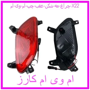 مشاهده و خرید چراغ مه شکن عقب چپ ام وی ام X22 با بهترین قیمت از ام وی ام کارز