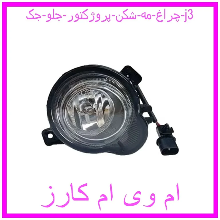 چراغ مه شکن (پروژکتور) جلو جک j3