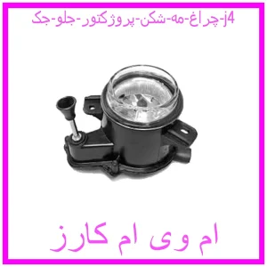 مشاهده و خرید چراغ مه شکن (پروژکتور) جلو جک j4 با بهترین قیمت از ام وی ام کارز