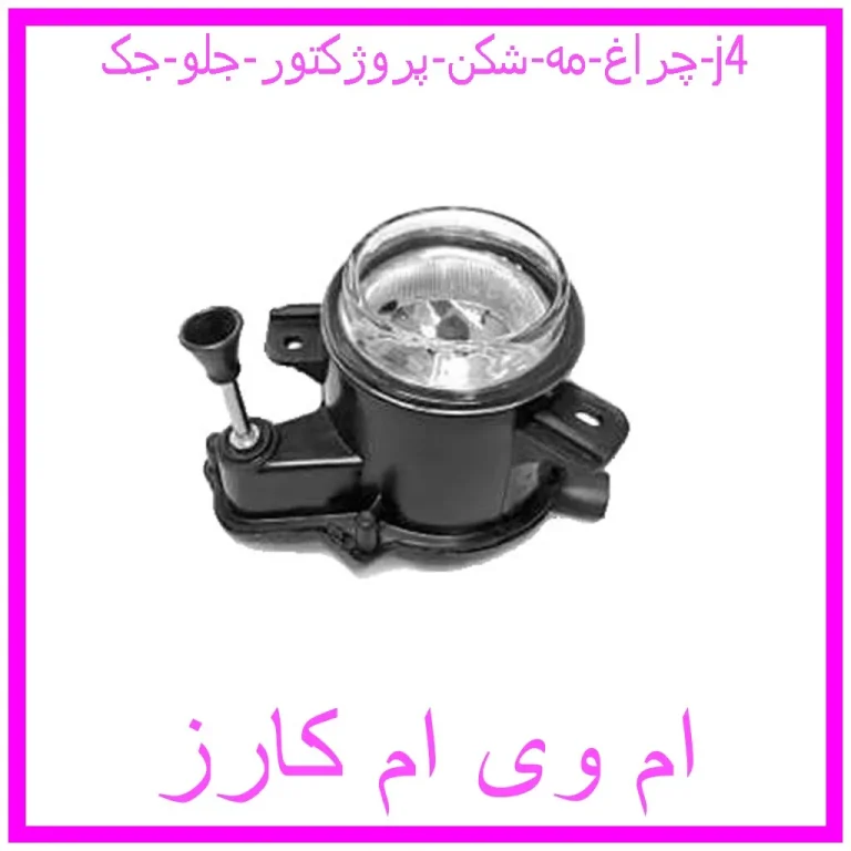 چراغ مه شکن (پروژکتور) جلو جک j4
