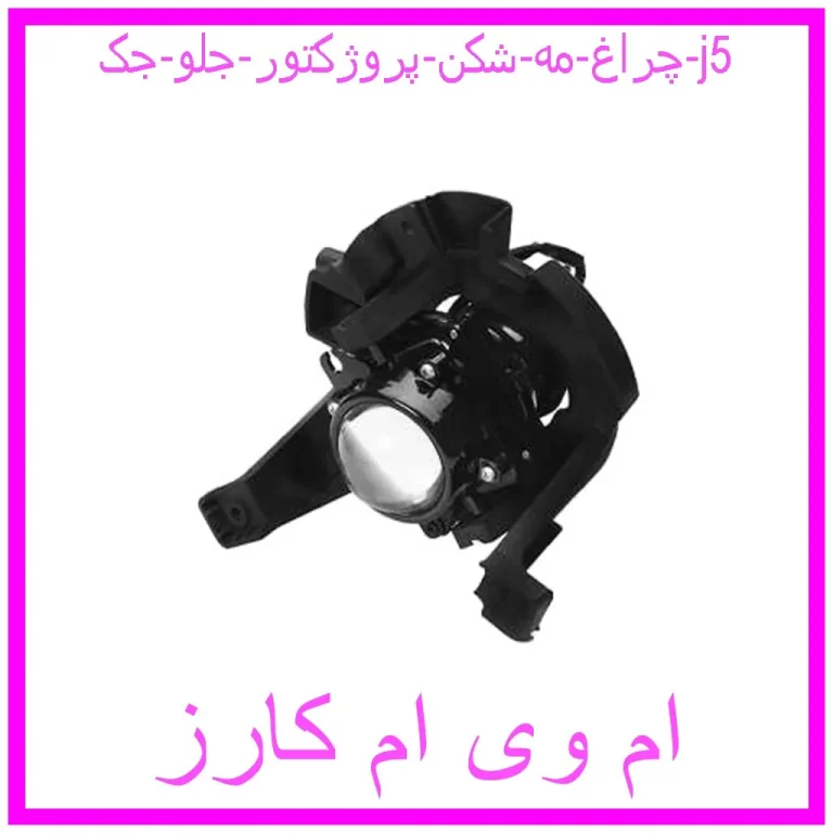 چراغ مه شکن (پروژکتور) جلو جک j5