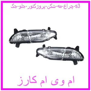 مشاهده و خرید چراغ مه شکن (پروژکتور) جلو جک s3 با بهترین قیمت از ام وی ام کارز