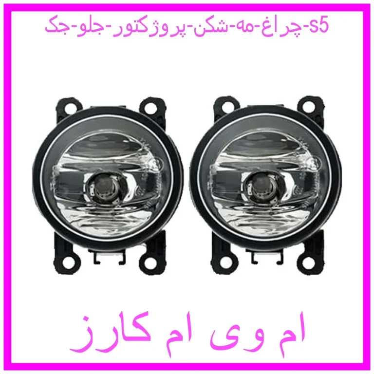 چراغ مه شکن (پروژکتور) جلو جک s5