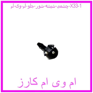مشاهده و خرید چشمی شیشه شور جلو ام وی ام X33 با بهترین قیمت از ام وی ام کارز