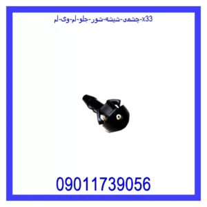چشمی شیشه شور جلو ام وی ام X33