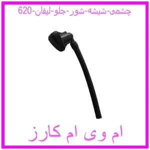 مشاهده و خرید چشمی شیشه شور جلو لیفان 620 با بهترین قیمت از ام وی ام کارز