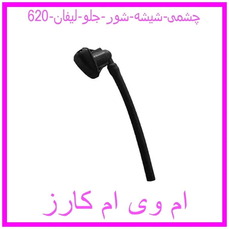 چشمی شیشه شور جلو لیفان 620 چشمی شیشه شور جلو لیفان 620