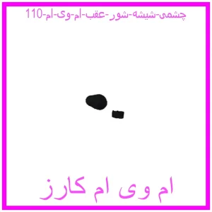 مشاهده و خرید چشمی شیشه شور عقب ام وی ام 110 با بهترین قیمت از ام وی ام کارز