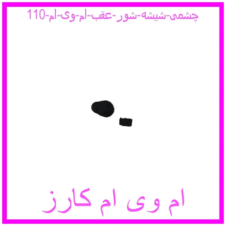 چشمی شیشه شور عقب ام وی ام 110