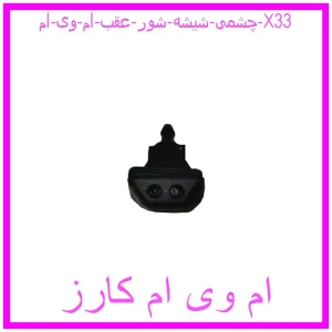 مشاهده و خرید چشمی شیشه شور عقب ام وی ام X33 با بهترین قیمت از ام وی ام کارز