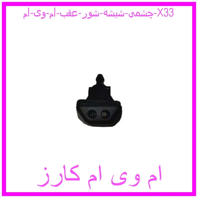 چشمی شیشه شور عقب ام وی ام X33