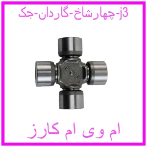 مشاهده و خرید چهارشاخ گاردان جک j3 با بهترین قیمت از ام وی ام کارز