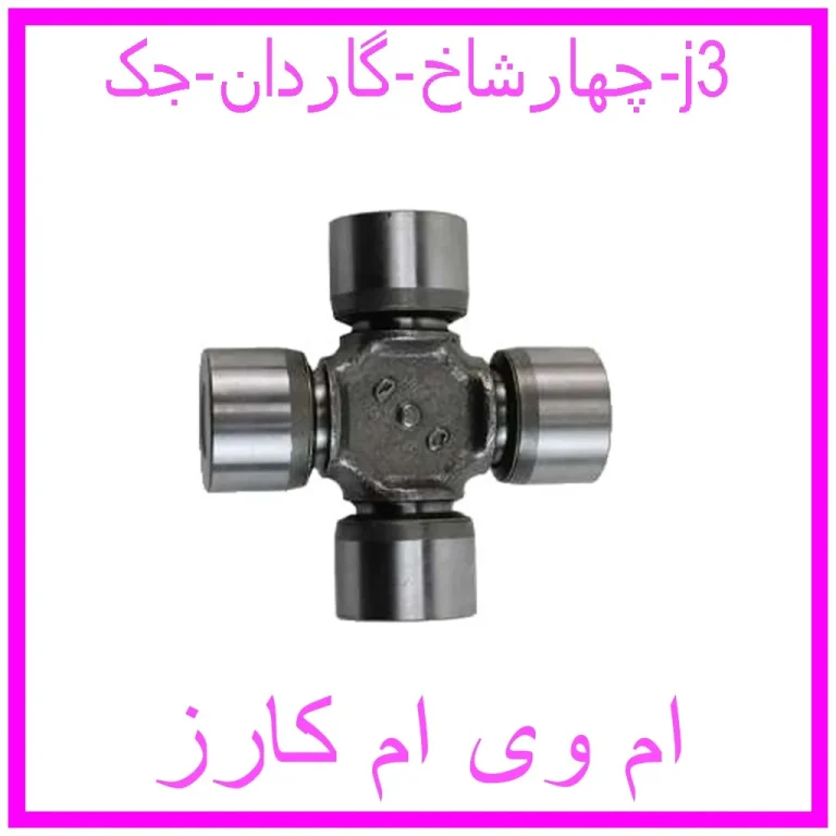 چهارشاخ گاردان جک j3
