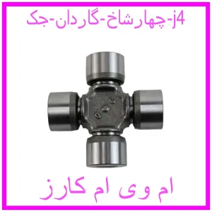 مشاهده و خرید چهارشاخ گاردان جک j4 با بهترین قیمت از ام وی ام کارز