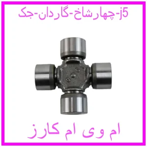 مشاهده و خرید چهارشاخ گاردان جک j5 با بهترین قیمت از ام وی ام کارز