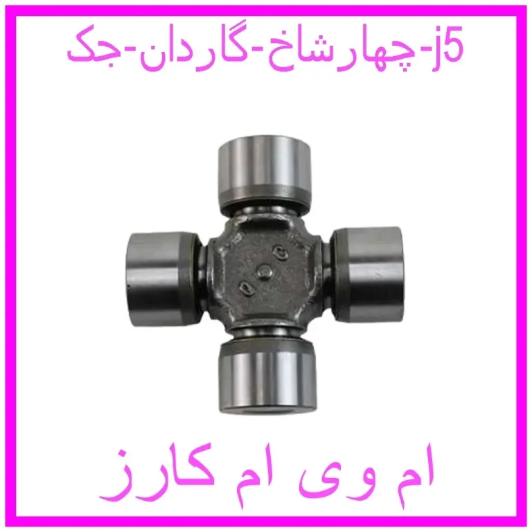 چهارشاخ گاردان جک j5