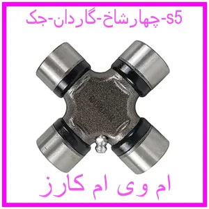 مشاهده و خرید چهارشاخ گاردان جک s5 با بهترین قیمت از ام وی ام کارز