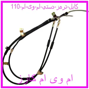 مشاهده و خرید کابل ترمز دستی ام وی ام 110 با بهترین قیمت از ام وی ام کارز